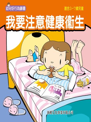 cover image of 幼兒好行為叢書‧我要注意健康衞生